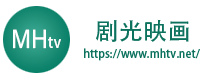剧光映画