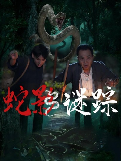 蛇影