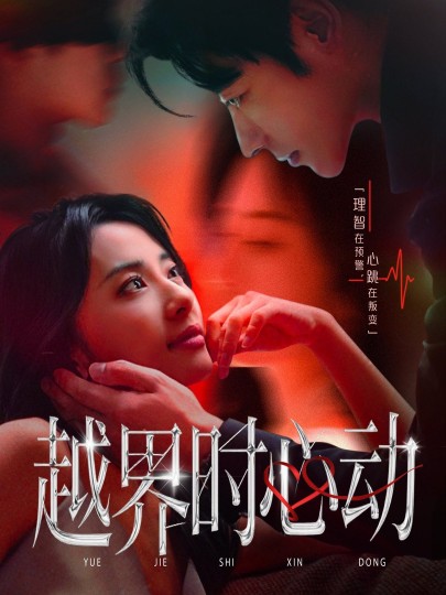 越界