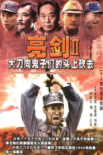 大刀,亮剑2,大刀向鬼子头上砍去