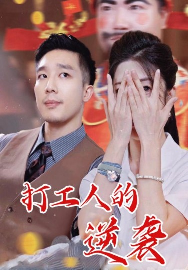 打工人的逆袭