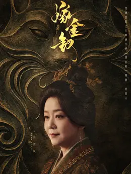 郭虞凤剧照