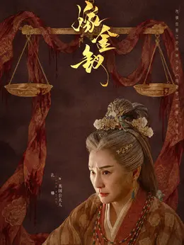 英国公夫人剧照