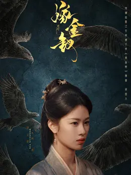 阿蛮剧照